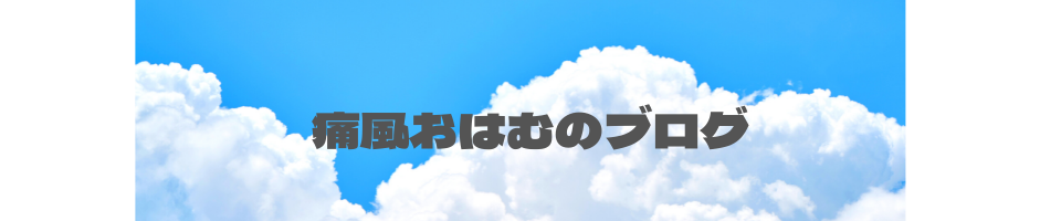 痛風おはむのブログ